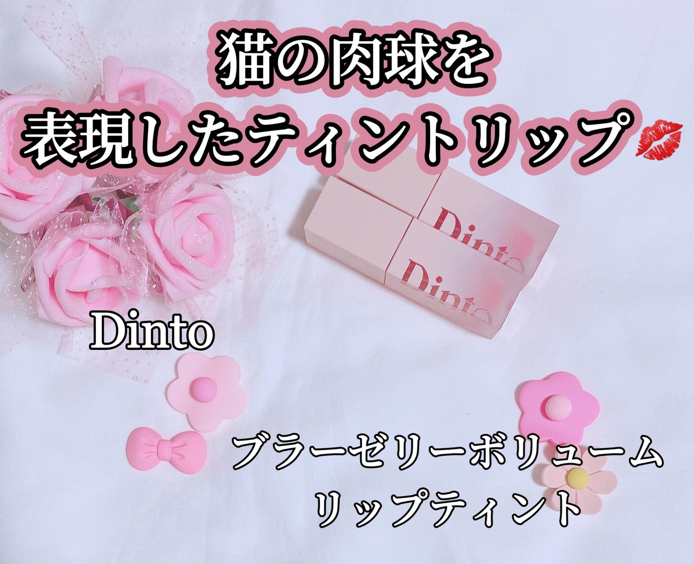 (ル・シャ ボテコレクション)ブラーゼリーボリュームリップティント/Dinto/リップティントを使ったクチコミ(1枚目)