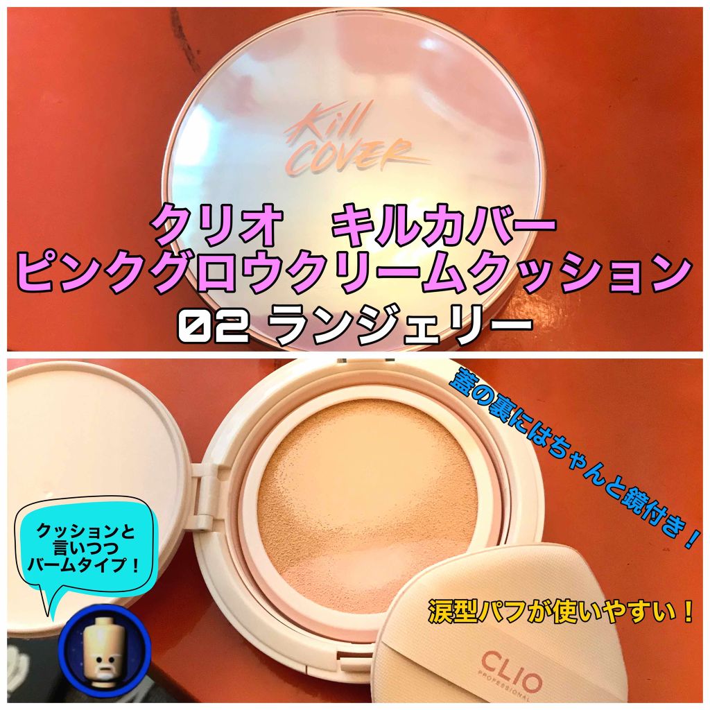 キル カバー ピンク グロウ クリーム クッション/CLIO/クッションファンデーションを使ったクチコミ(1枚目)