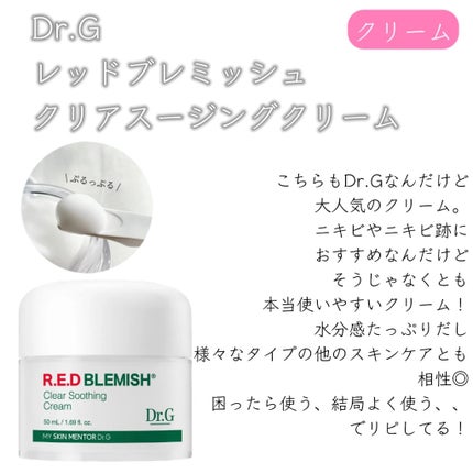 レッドブレミッシュ クリアスージングクリーム/Dr.G/フェイスクリームを使ったクチコミ(7枚目)
