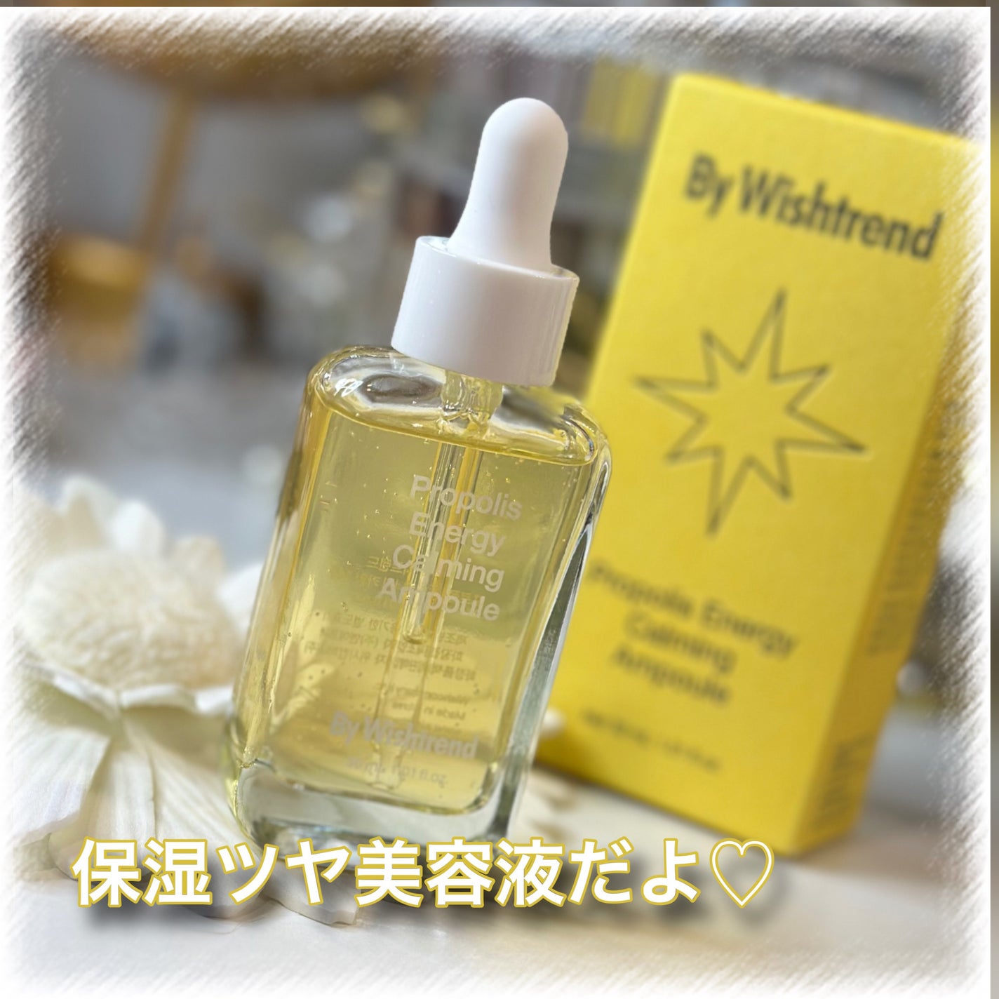 プロポリスエナジーカーミングアンプル/By Wishtrend/美容液を使ったクチコミ(1枚目)