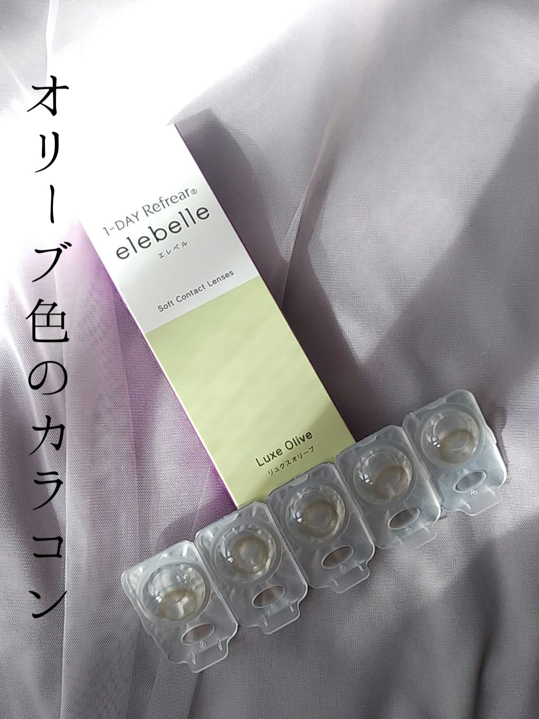  １DAY Refrear elebelle/Refrear/ワンデー（１DAY）カラコンを使ったクチコミ（1枚目）