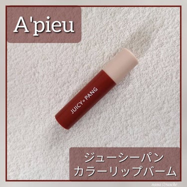 アピュー ジューシーパン カラーリップバーム/A’pieu/リップケア・リップクリームを使ったクチコミ（1枚目）