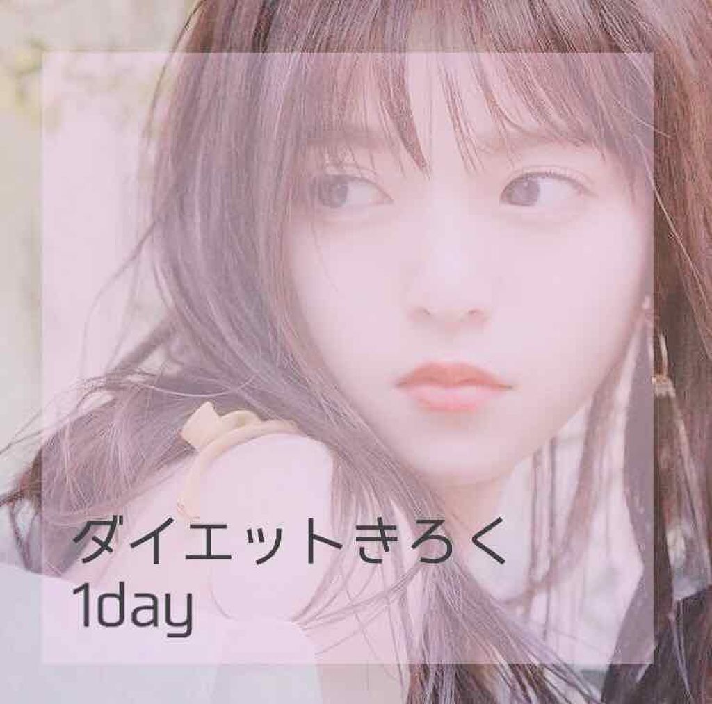 ♡aa♡ on LIPS 「女子力向上にむけてダイエット🐰💖好きな人に振り向いてもらうため..」(1枚目)