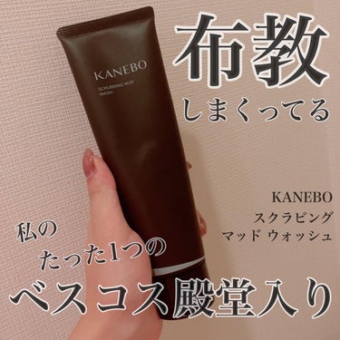 布教しまくってるのに、投稿してこなかったの自分でもあまり分かってないです

🪄︎︎◝✩.*･ﾟ　.ﾟ･*.
カネボウ
スクラビングマッドウォッシュ
🪄︎︎◝✩.*･ﾟ　.ﾟ･*.

デパコスなのにund