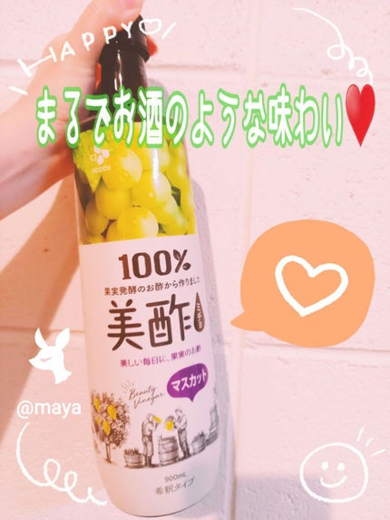美酢 (希釈タイプ) マスカット/美酢(ミチョ)/その他飲むお酢を使ったクチコミ(1枚目)