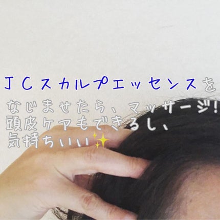 JC スカルプエッセンス/JCプログラム/頭皮ローションを使ったクチコミ(3枚目)