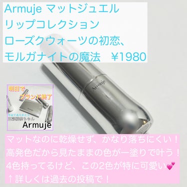 マットジュエルリップコレクション モルガナイトの魔法/Armuje/口紅を使ったクチコミ（3枚目）