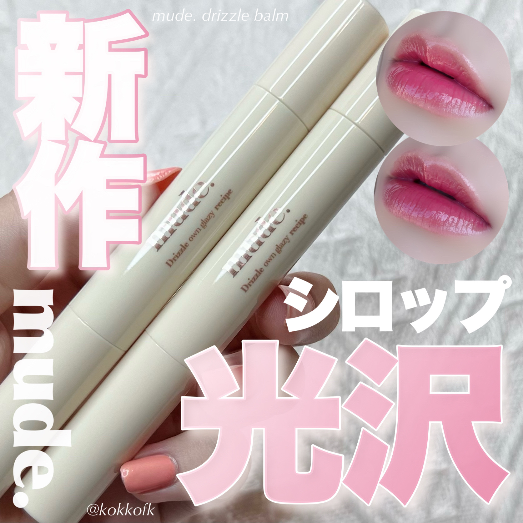 ドリズルバーム/mude./口紅を使ったクチコミ（1枚目）