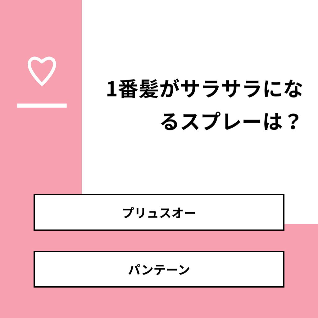 ぽぽちゃん on LIPS 「【質問】1番髪がサラサラになるスプレーは?【回答】・プリュスオ..」(1枚目)