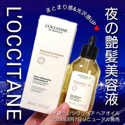 インテンシヴリペア ヘアオイル/L'OCCITANE/ヘアオイルを使ったクチコミ(1枚目)