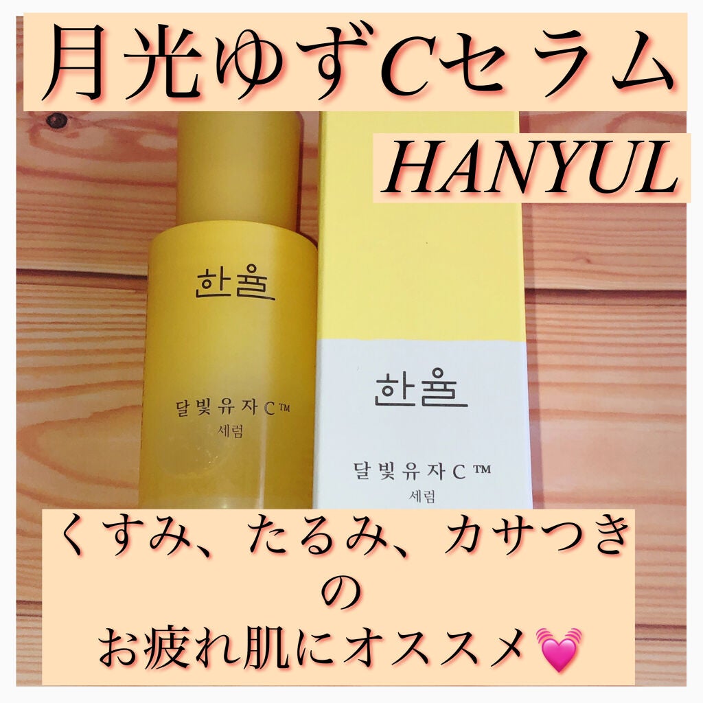 月光ゆずCセラム/HANYUL(ハンユル)/美容液を使ったクチコミ(1枚目)