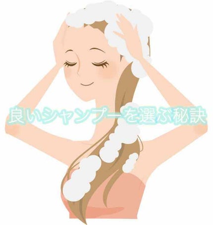 Enu on LIPS 「*選ぶときは成分表示を参考に*良質なシャンプーを見分けるコツは..」(1枚目)