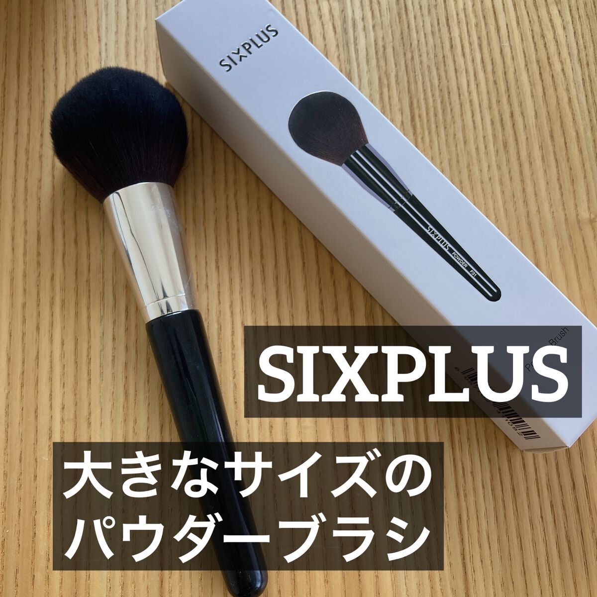 SIXPLUS 大きなサイズのパウダーブラシ（ブラック）F31/SIXPLUS/メイクブラシを使ったクチコミ（1枚目）