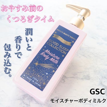 GOOD SLEEP COLLECTION モイスチャーボディミルク/PrivateBeautyTokyo(プライベートビューティトウキョウ)/ボディミルクを使ったクチコミ（1枚目）