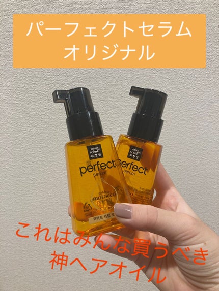 パーフェクト セラム オリジナル/miseenscene/ヘアオイルを使ったクチコミ(1枚目)