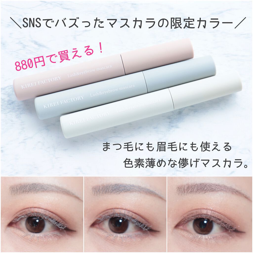 ラッシュ&アイブロウマスカラ/KIREI FACTORY/マスカラを使ったクチコミ（1枚目）