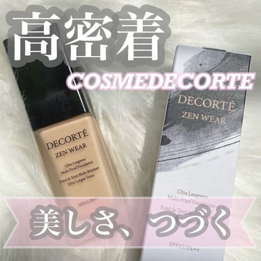 ゼン ウェア フルイド/DECORTÉ/リキッドファンデーションを使ったクチコミ（1枚目）