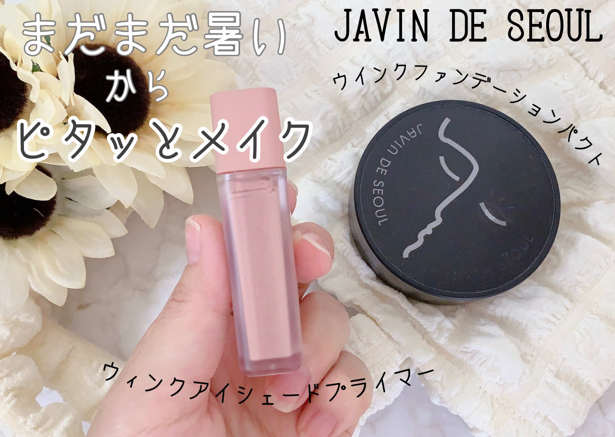 ジャビンドゥソウル ウインクファンデーションパクト/Javin De Seoul/クッションファンデーションを使ったクチコミ（1枚目）