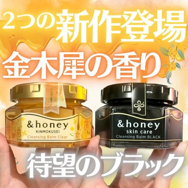 &honey ＆honey キンモクセイ クレンジングバーム クリアのクチコミ「&honeyの大人気クレンジングバームから
２つの新シリーズが登場！

落として肌うるおう、ハ.....」（1枚目）