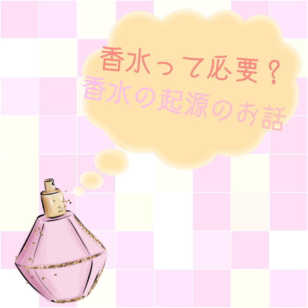 もっちゃ フォロバ基本なし on LIPS 「香水って必要?人によっては迷惑してるかも?香水の起源のお話🫧ど..」(1枚目)