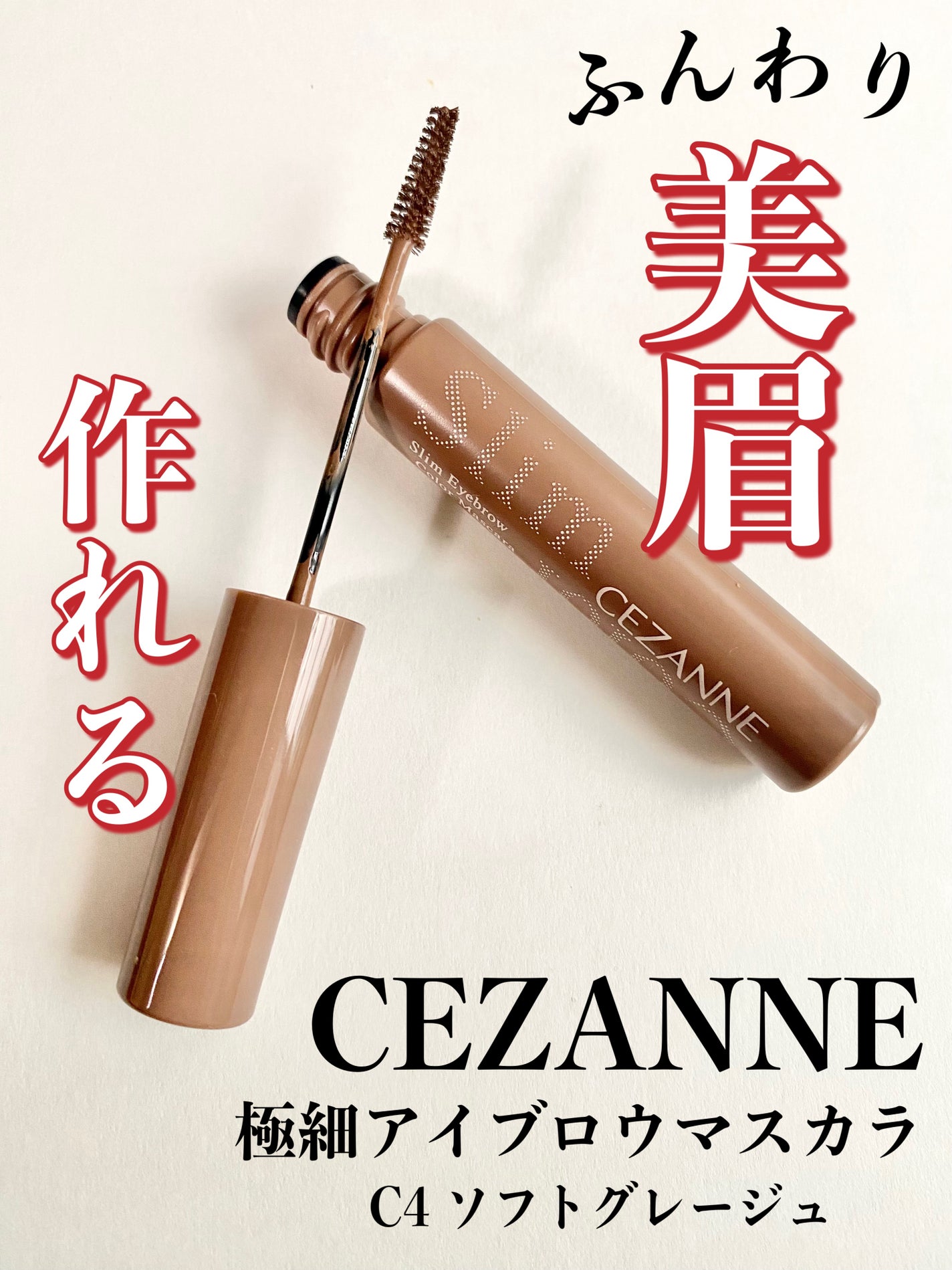 極細アイブロウマスカラ/CEZANNE/眉マスカラを使ったクチコミ(1枚目)