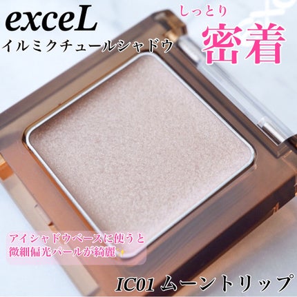 イルミクチュールシャドウ/excel/ジェル・クリームアイシャドウを使ったクチコミ(1枚目)