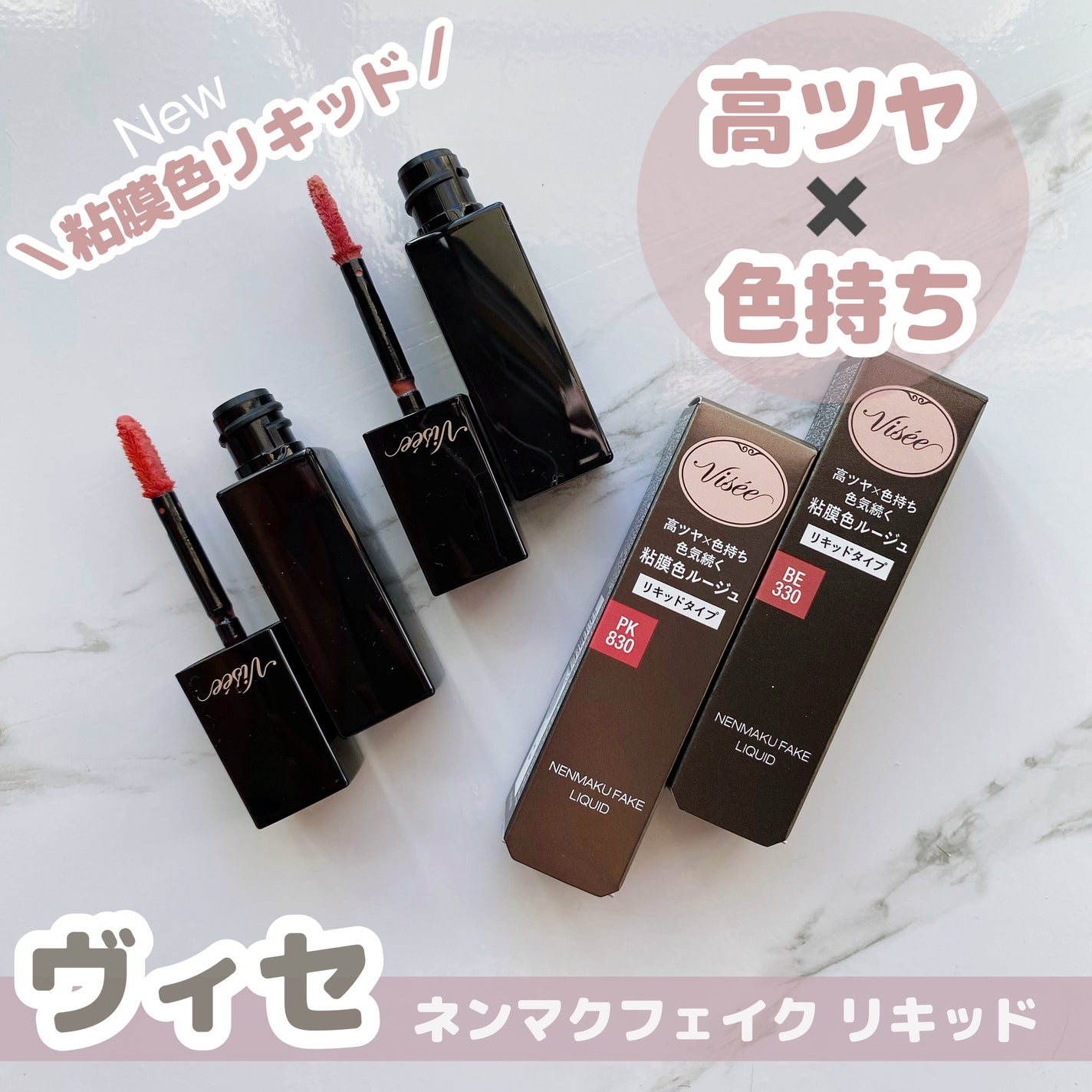 ネンマクフェイク リキッド/Visée/口紅を使ったクチコミ(1枚目)