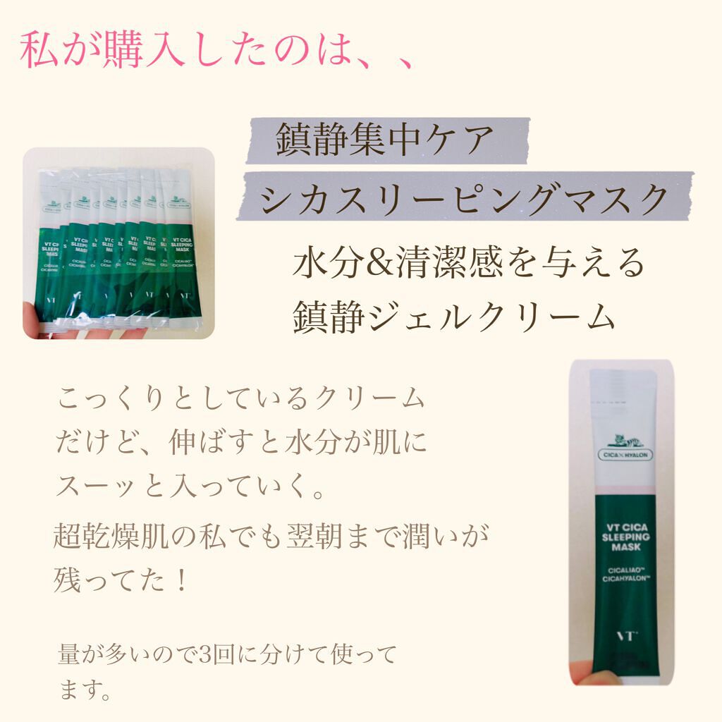 CICA スリーピングマスク/VT/シートマスク・パックを使ったクチコミ（2枚目）