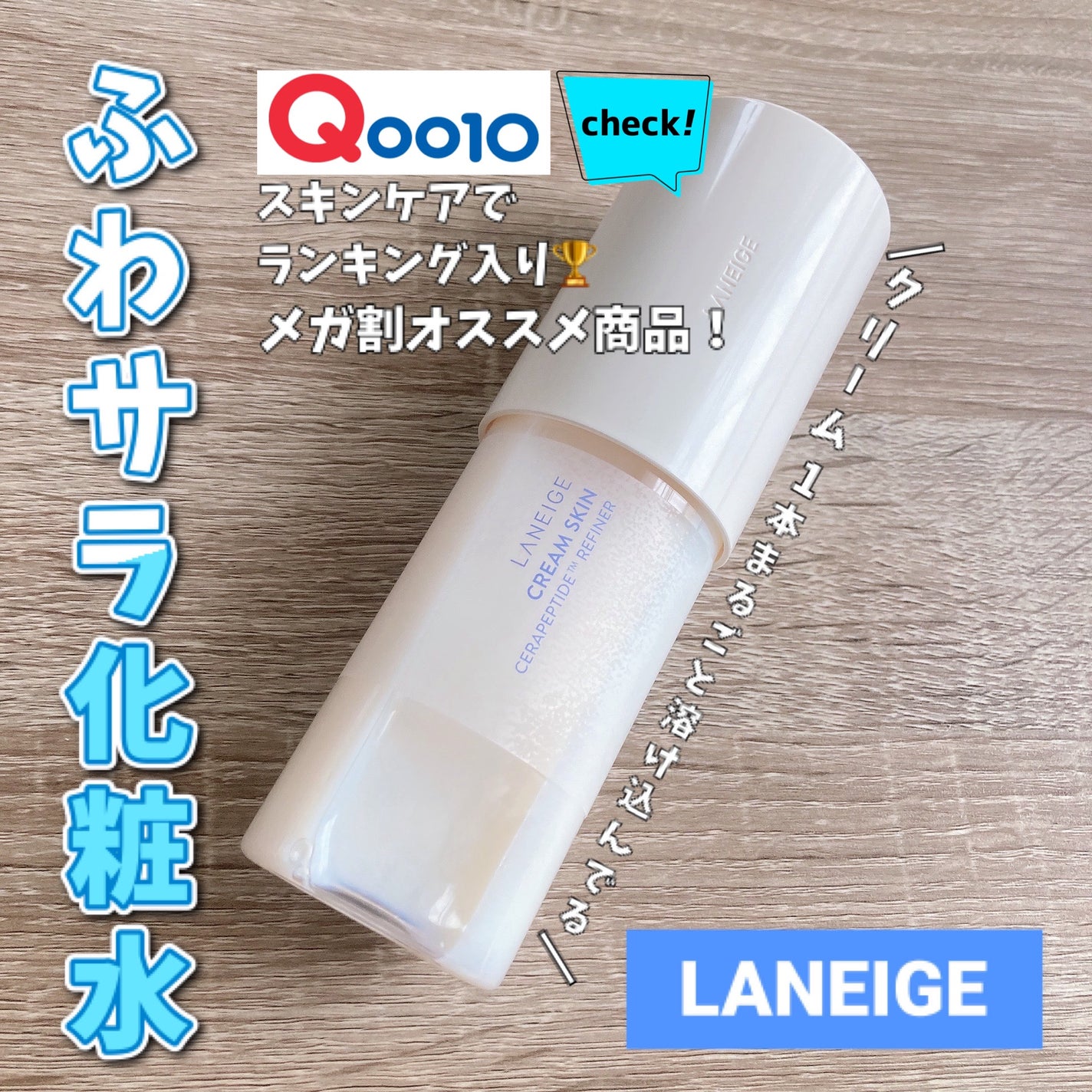 クリームスキン ローション/LANEIGE/化粧水を使ったクチコミ(1枚目)