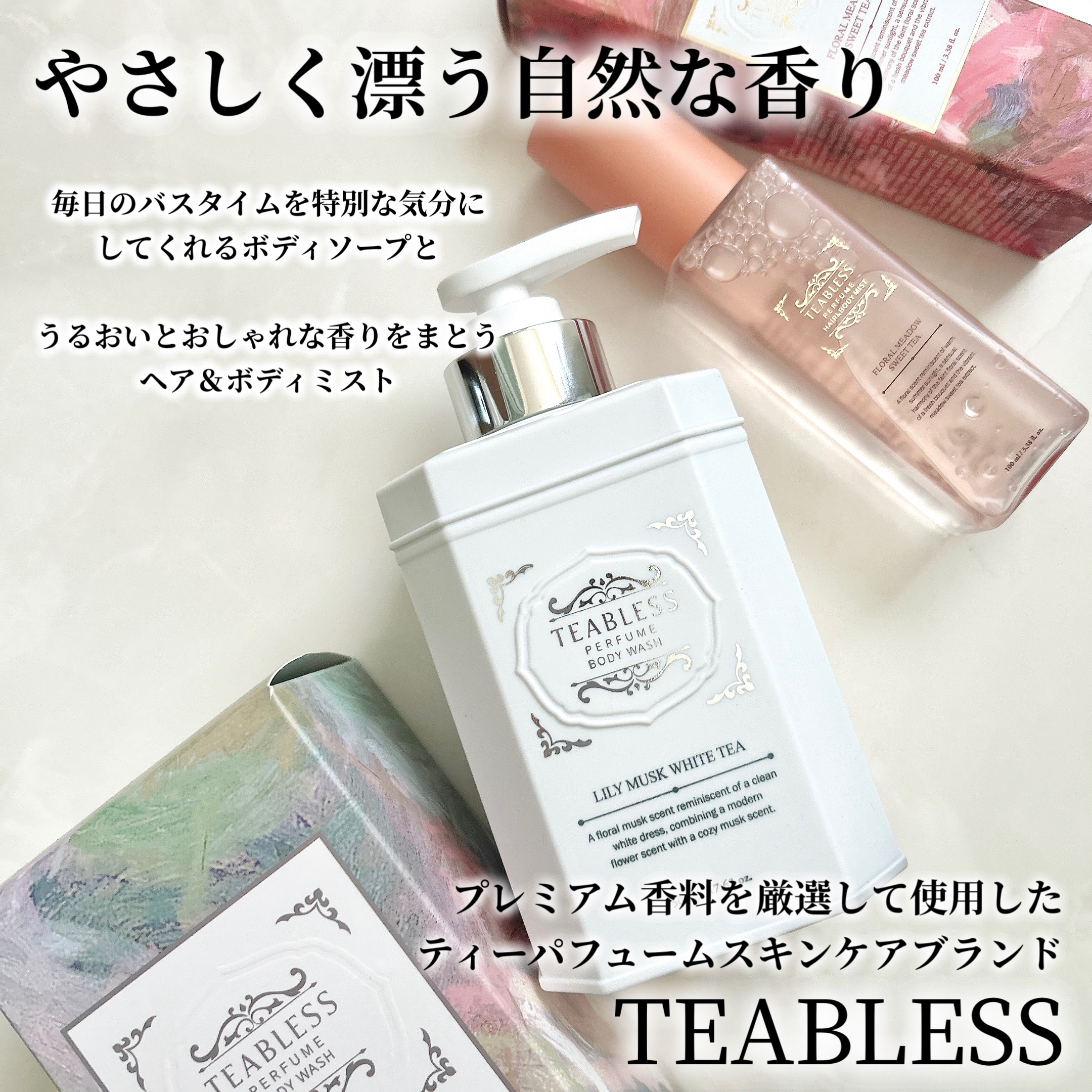 パフュームボディウォッシュ リリームスクホワイトティー/TEABLESS/ボディソープを使ったクチコミ（2枚目）