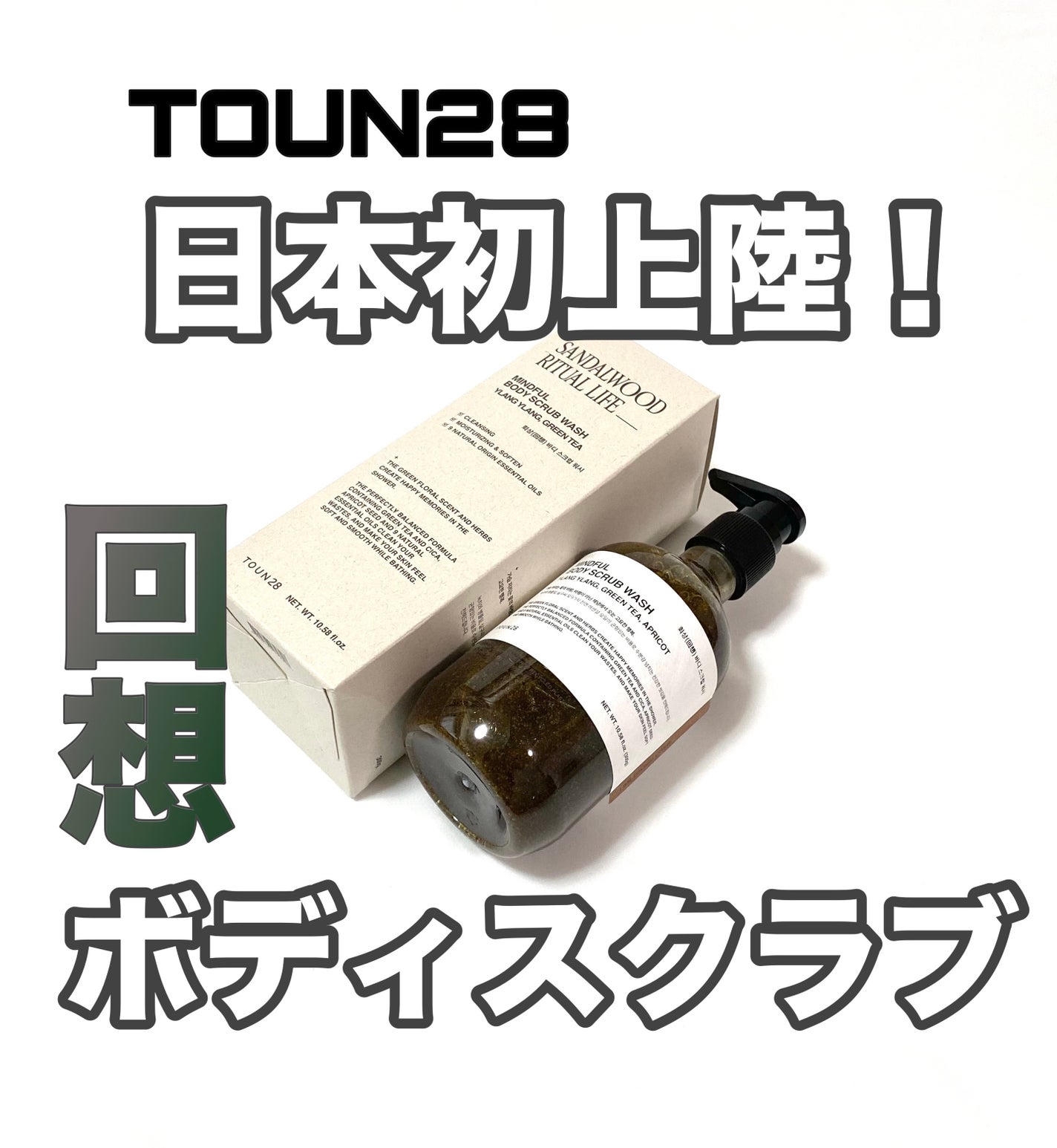 MINDFULL ボディスクラブウォッシュ/TOUN28/ボディスクラブを使ったクチコミ(1枚目)