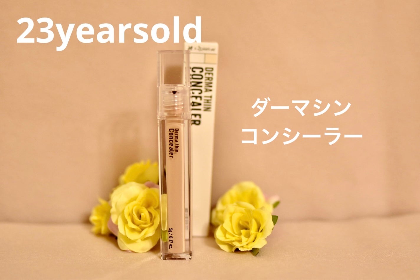 ダーマシンコンシーラー/23years old/リキッドコンシーラーを使ったクチコミ(1枚目)