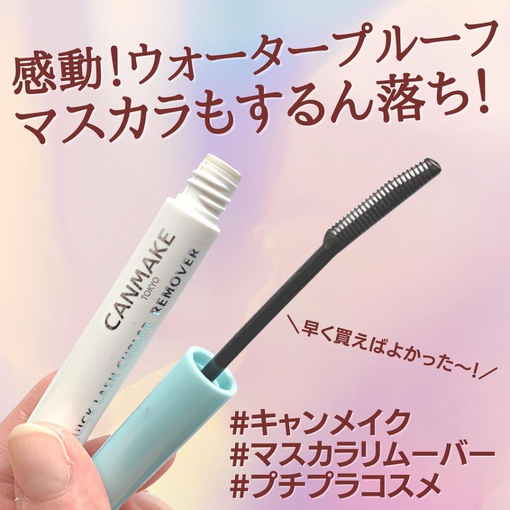 クイックラッシュカーラーリムーバー/キャンメイク/ポイントメイクリムーバーを使ったクチコミ（1枚目）