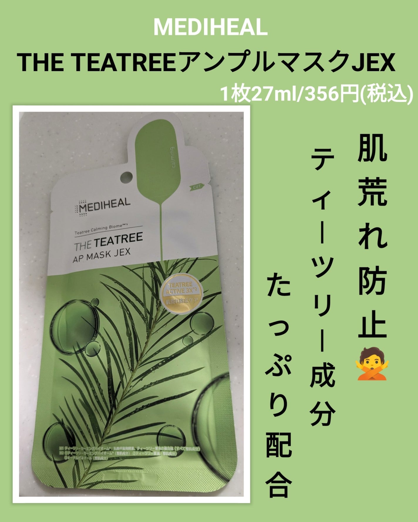 THE ティーツリー APマスク JEX/MEDIHEAL/シートマスク・パックを使ったクチコミ(1枚目)