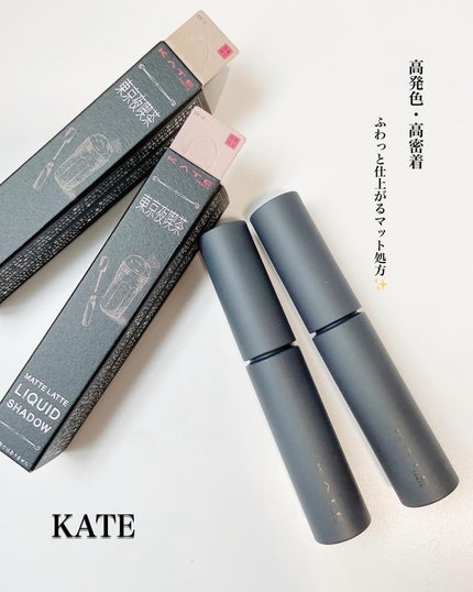 マットラテリキッドシャドウ/KATE/リキッドアイシャドウを使ったクチコミ(1枚目)