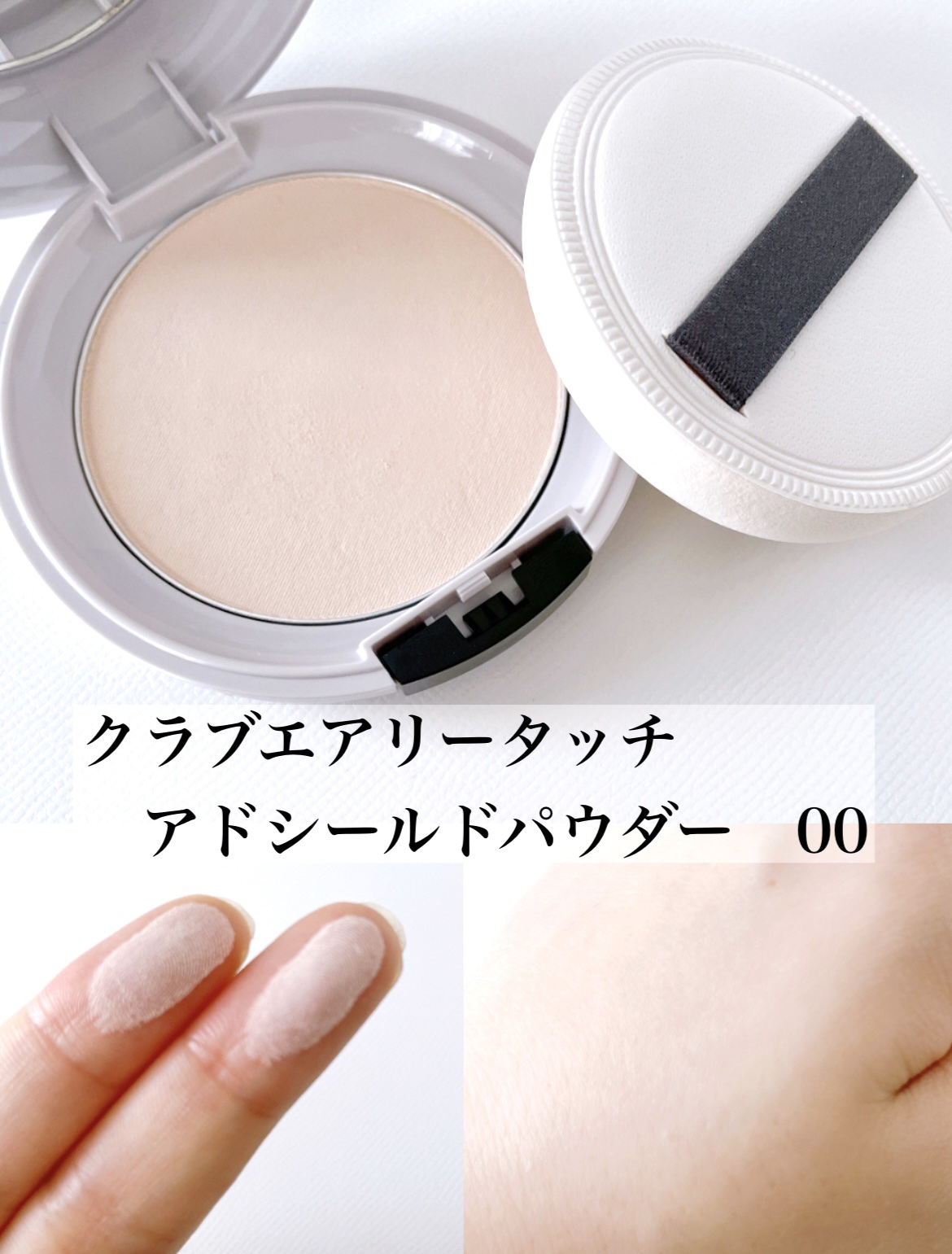 エアリータッチ アドシールドパウダー/クラブ/プレストパウダーを使ったクチコミ（3枚目）