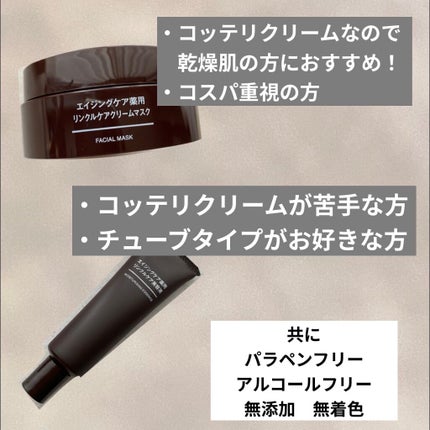 エイジングケア薬用リンクルケアクリームマスク/無印良品/フェイスクリームを使ったクチコミ(4枚目)