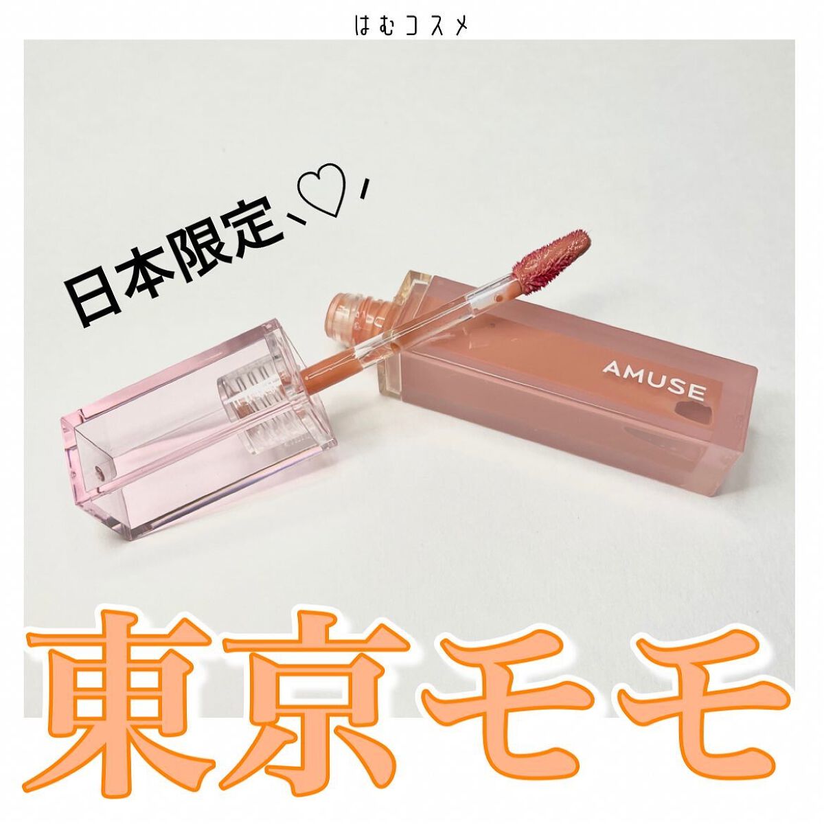 デューティント/AMUSE/リップティントを使ったクチコミ（1枚目）