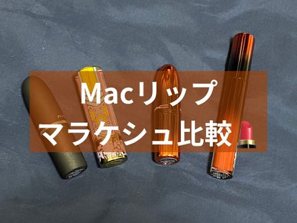 ラブ ミー リキッド リップカラー/M・A・C/口紅を使ったクチコミ(1枚目)