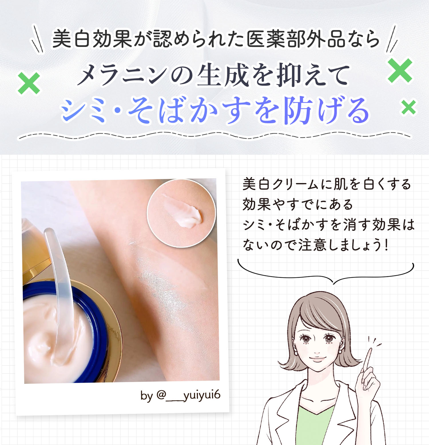 美白効果が認められた医薬部外品ならメラニンの生成を抑えてシミ・そばかすを防げる。美白クリームに肌を白くする効果やすでにあるシミ・そばかすを消す効果はないので注意しましょう！