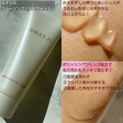 スムージングジェルウォッシュ/LUNASOL/その他洗顔料を使ったクチコミ(9枚目)