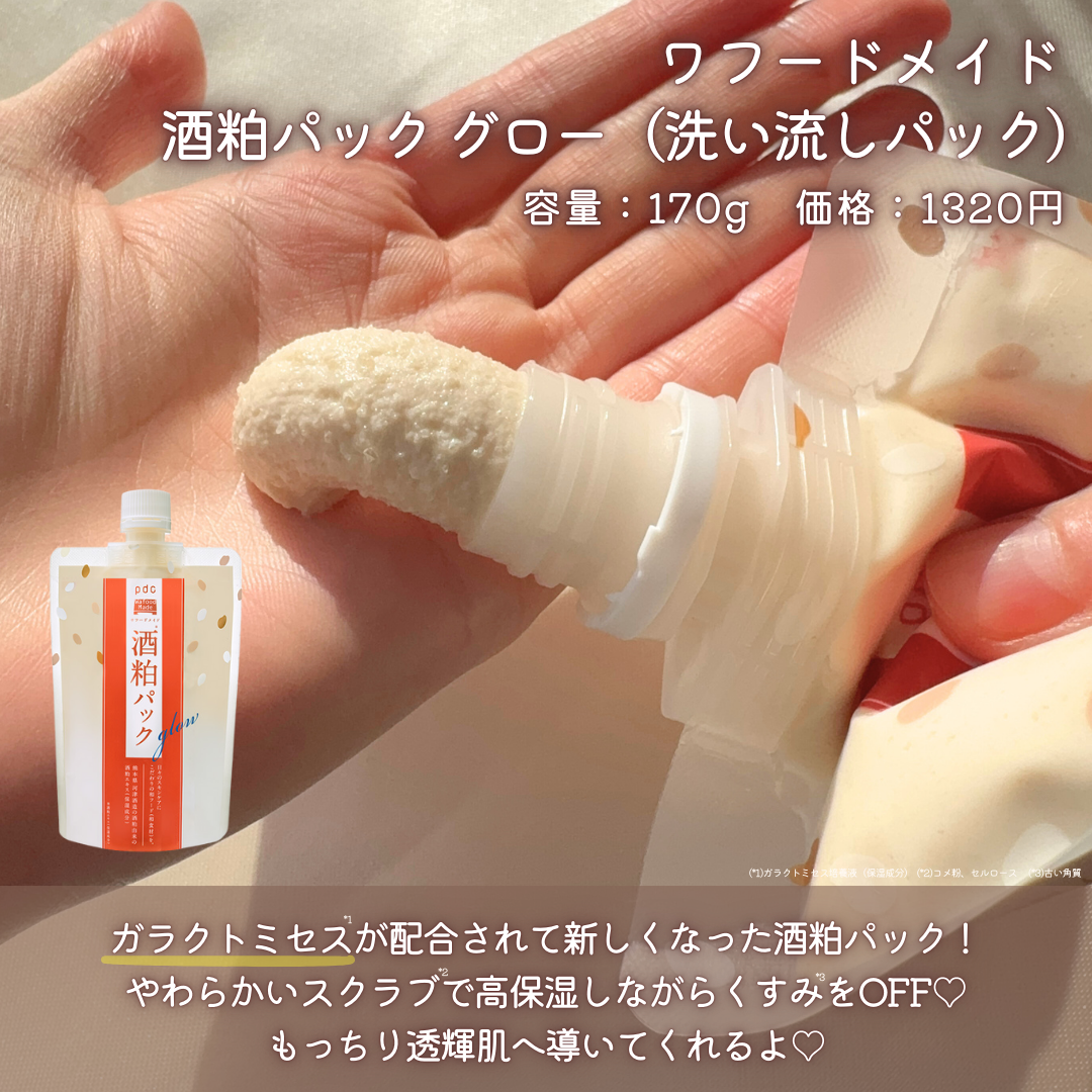 ワフードメイド 酒粕パック グロー/pdc/洗い流すパック・マスクを使ったクチコミ(2枚目)
