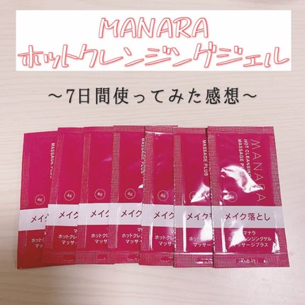 ホットクレンジングゲル マッサージプラス/マナラ/クレンジングジェルを使ったクチコミ(1枚目)