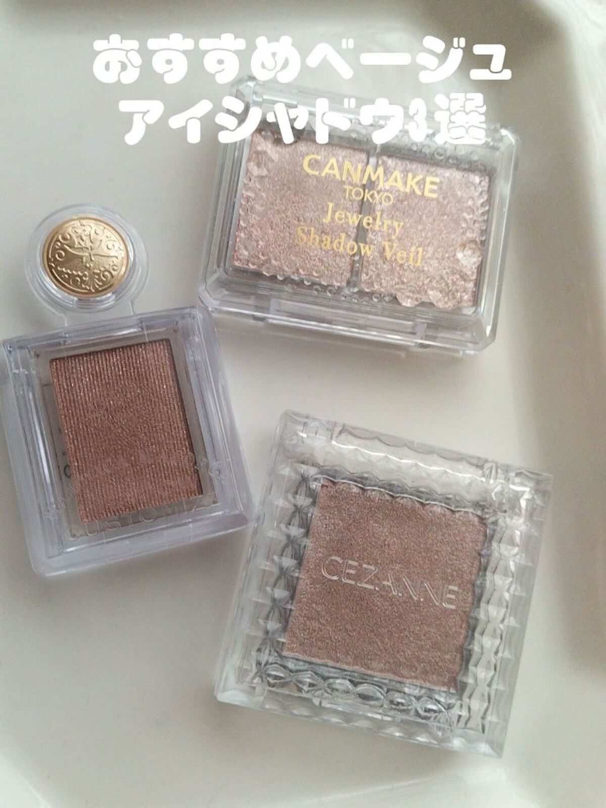 シングルカラーアイシャドウ/CEZANNE/単色アイシャドウを使ったクチコミ（1枚目）