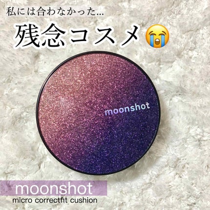マイクロコレクトフィットクッション/moonshot/クッションファンデーションを使ったクチコミ(1枚目)