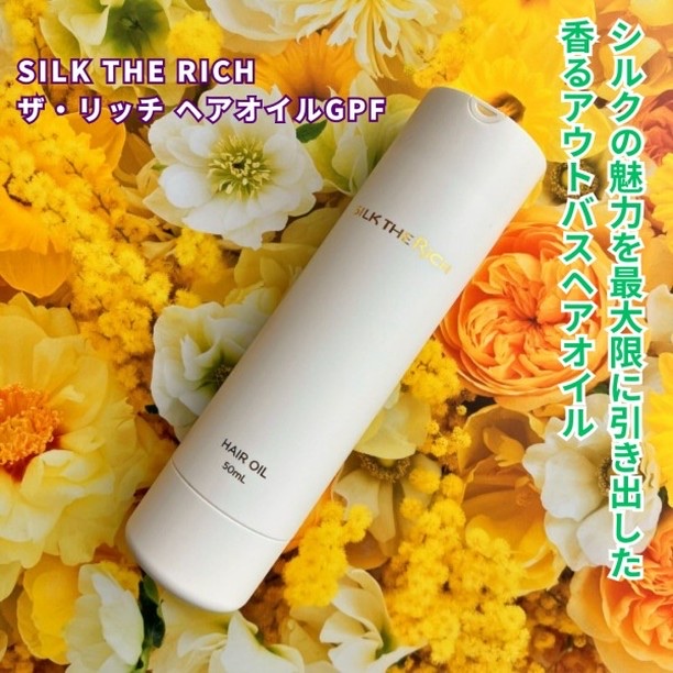 ザ・リッチ ヘアオイルGPF/SILK THE RICH/ヘアオイルを使ったクチコミ（1枚目）