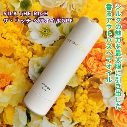 ザ・リッチ ヘアオイルGPF/SILK THE RICH/ヘアオイルを使ったクチコミ(1枚目)