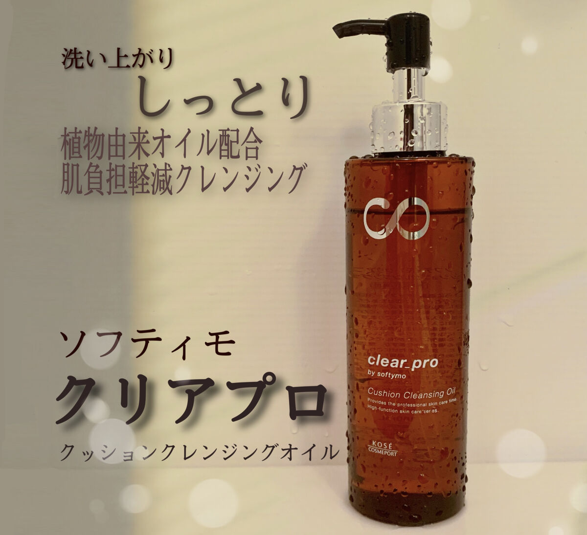 ソフティモ クリアプロ クッションクレンジングオイル/ソフティモ/オイルクレンジングを使ったクチコミ（1枚目）