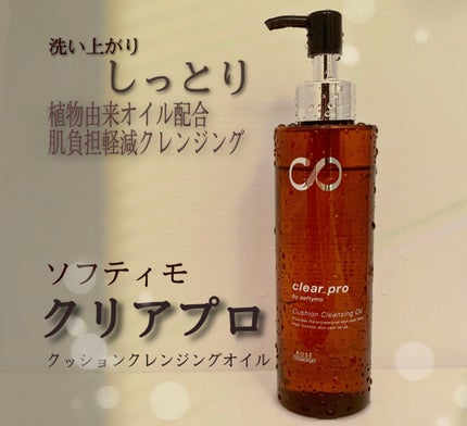 ソフティモ スピーディ クレンジングオイル/ソフティモ/オイルクレンジングを使ったクチコミ(1枚目)