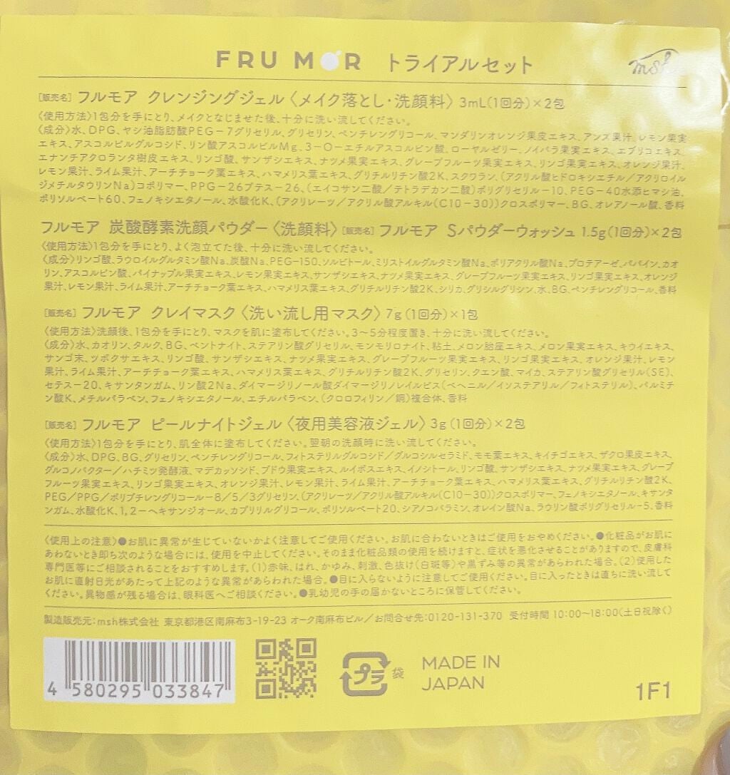 フルモア トライアルセット/FRU MOR/スキンケアキットを使ったクチコミ(2枚目)